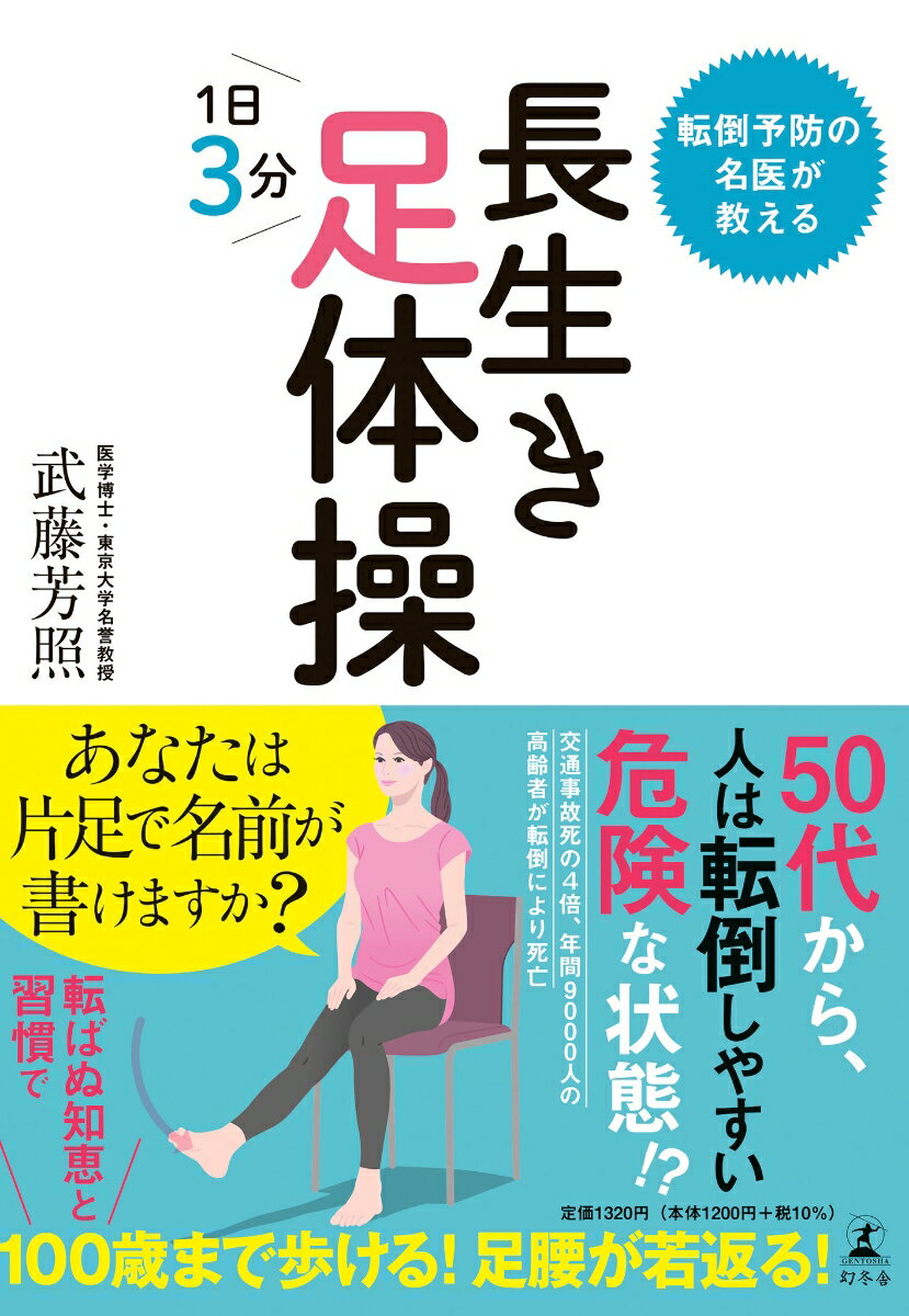 【中古】転倒予防の名医が教える長生き足体操 /幻冬舎/武藤芳照（単行本）