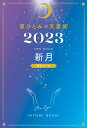 【中古】星ひとみの天星術 新月〈月グループ〉 2023/幻冬舎/星ひとみ(単行本)