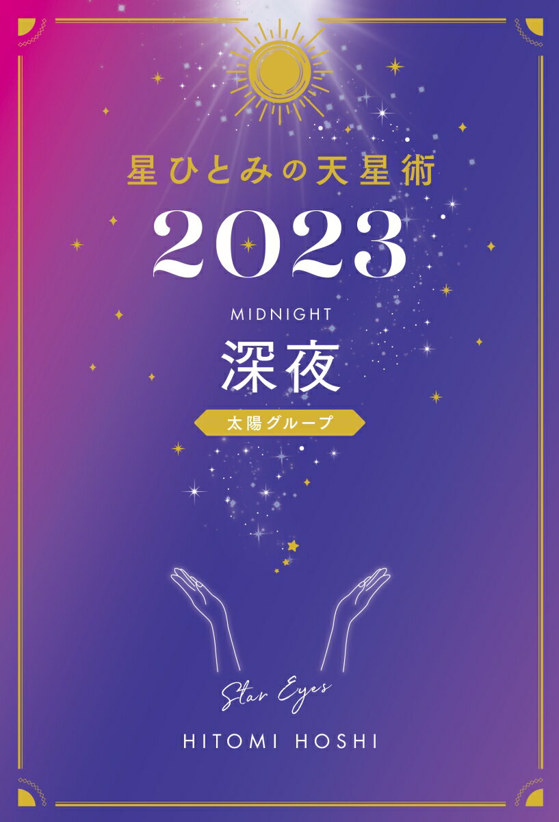 【中古】星ひとみの天星術　深夜〈太陽グループ〉 2023 /幻冬舎/星ひとみ（単行本）