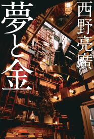 【中古】夢と金/幻冬舎/西野亮廣(単行本)