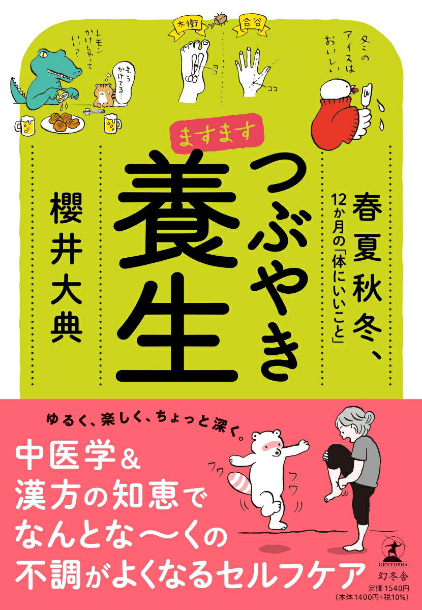 【中古】ますますつぶやき養生　春夏秋冬、12か月の「体にいいこと」 /幻冬舎/櫻井大典（単行本）