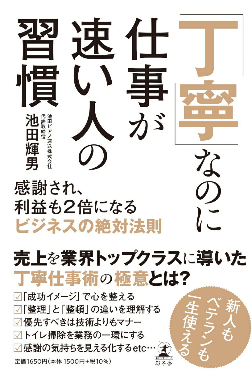 【中古】「丁寧」なのに仕事が速い人の習慣 感謝され、利益も2倍になるビジネスの絶対法則 /幻冬舎/池田輝男（単行本）