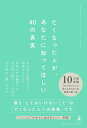 【中古】亡くなった人が、あなたに知ってほしい40の真実/幻冬舎/サトミ(単行本)