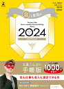 【中古】ゲッターズ飯田の五星三心占い開運手帳 金の鳳凰座 2024/幻冬舎/ゲッターズ飯田(単行本)