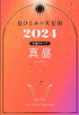 【中古】星ひとみの天星術 真昼〈太陽グループ〉 2024/幻冬舎/星ひとみ(単行本)