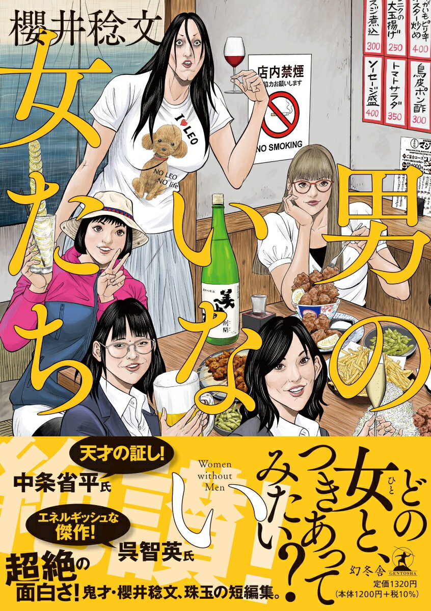【中古】男のいない女たち/幻冬舎/櫻井稔文（単行本）