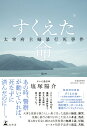 【中古】すくえた命 太宰府主婦暴行死事件/幻冬舎/塩塚陽介(単行本)