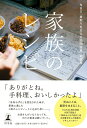 【中古】家族のレシピ/幻冬舎/NBS「看取りを支える訪問診療」取材班(単行本)