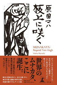 【中古】板上に咲く MUNAKATA: Beyond Van Gogh/幻冬舎/原田マハ(単行本)