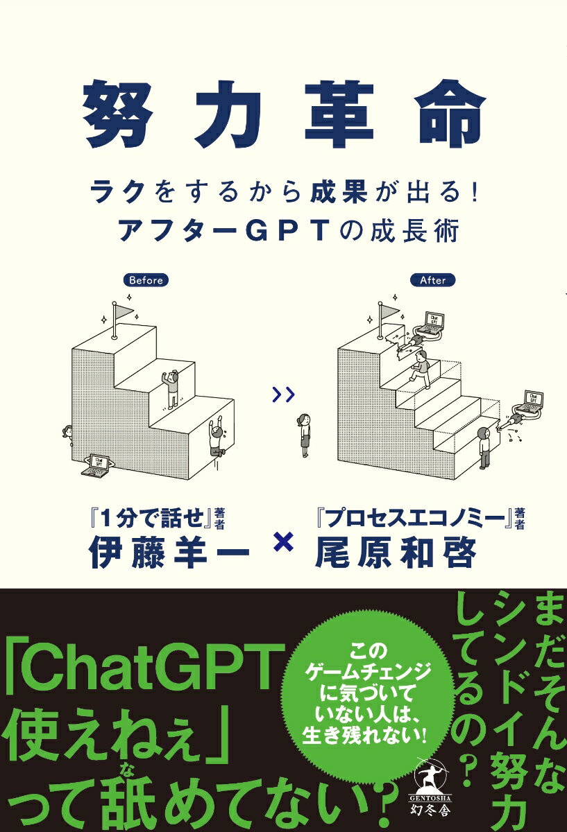 【中古】努力革命　ラクをするから成果が出る！アフターGPTの成長術/幻冬舎/伊藤羊一（単行本）