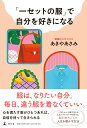 【中古】「一セットの服」で自分を好きになる/幻冬舎/あきやあさみ(単行本)