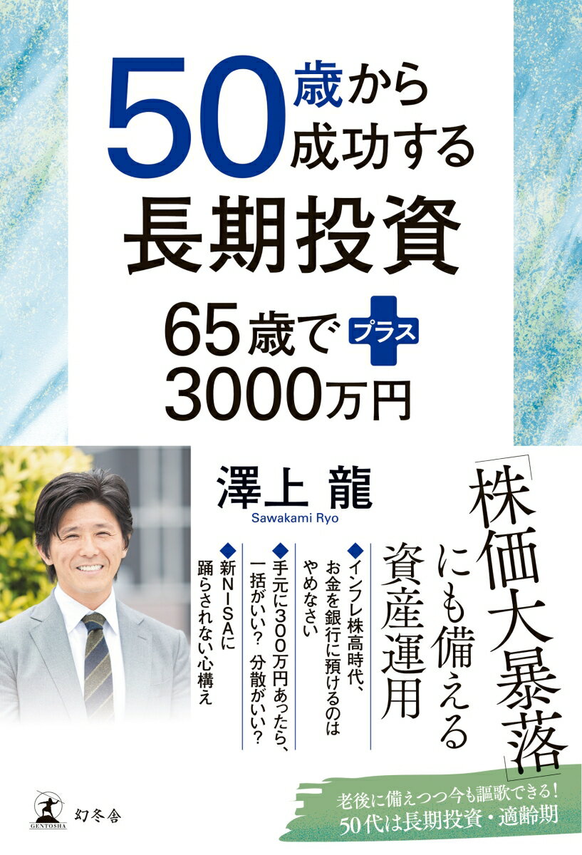 【中古】50歳から成功する長期投資 65歳でプラス3000万円/幻冬舎/澤上龍（単行本）