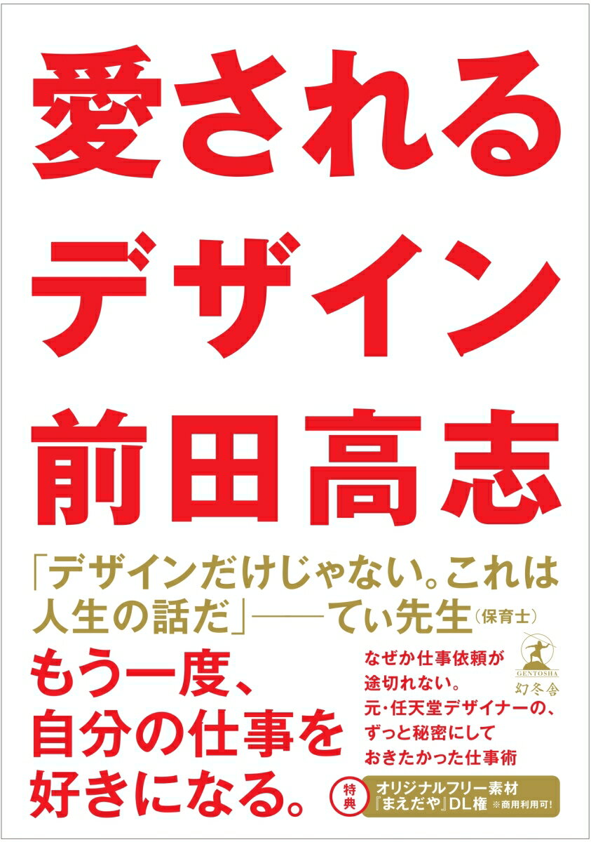 【中古】愛されるデザイン/幻冬舎/前田高志（単行本）