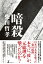 【中古】暗殺/幻冬舎/柴田哲孝(単行本) 1,444円