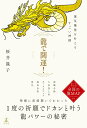 【中古】龍で開運!運気爆発を叶えるすごい神様/幻冬舎/桜井識子(単行本)