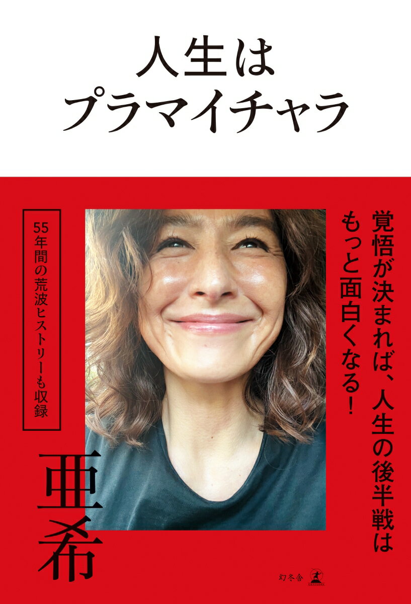 【中古】人生はプラマイチャラ/幻冬舎/亜希（単行本）