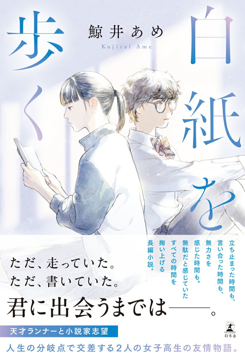 【中古】白紙を歩く/幻冬舎/鯨井あめ（単行本）