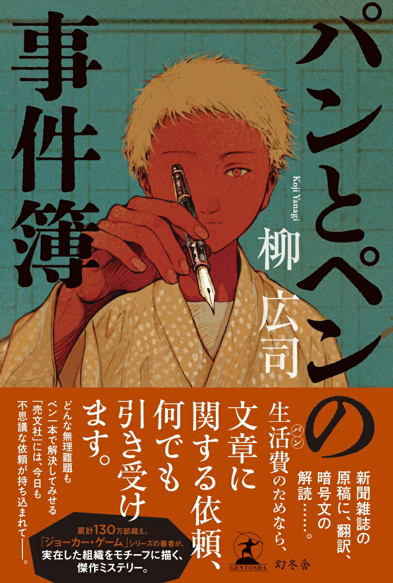 【中古】パンとペンの事件簿/幻冬舎/柳広司（単行本）