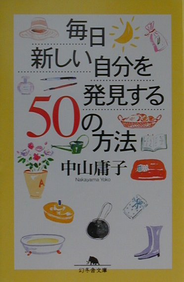 【中古】毎日新しい自分を発見する50の方法/幻冬舎/中山庸子（文庫）