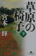 【中古】草原の椅子 下 /幻冬舎/宮本輝(文庫) 241円