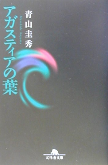 【中古】アガスティアの葉 /幻冬舎/青山圭秀（文庫）