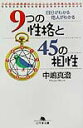 【中古】9つの性格と45の相性 自分がわかる他人がわかる/幻冬舎/中嶋真澄(文庫)