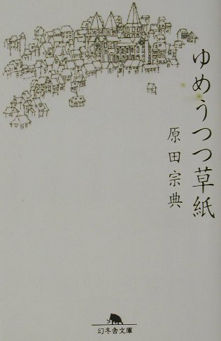 【中古】ゆめうつつ草紙 /幻冬舎/原田宗典（文庫）