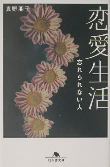【中古】恋愛生活 忘れられない人 /幻冬舎/真野朋子（文庫）