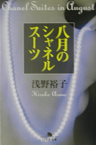 【中古】八月のシャネルス-ツ/幻冬舎/浅野裕子（文庫）