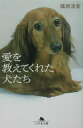 【中古】愛を教えてくれた犬たち /幻冬舎/篠原淳美(文庫)