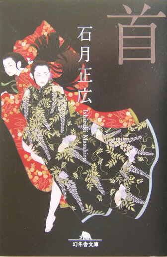 【中古】首/幻冬舎/石月正広（文庫）