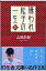 【中古】嫌われ松子の一生 上 /幻冬舎/山田宗樹(文庫) 259円