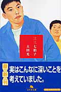 ◆◆◆全体的に傷み、汚れ、日焼けがあります。中古ですので多少の使用感がありますが、品質には十分に注意して販売しております。迅速・丁寧な発送を心がけております。【毎日発送】 商品状態 著者名 太田光 出版社名 幻冬舎 発売日 2004年10月5日 ISBN 9784344405745