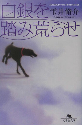 【中古】白銀を踏み荒らせ /幻冬舎/雫井脩介（文庫）