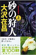 【中古】砂の狩人（かりうど） 上 /幻冬舎/大沢在昌（文庫）