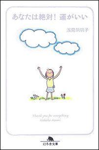 【中古】あなたは絶対！運がいい /幻冬舎/浅見帆帆子（文庫）