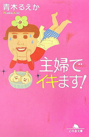 【中古】主婦でイキます！/幻冬舎/青木るえか（文庫）