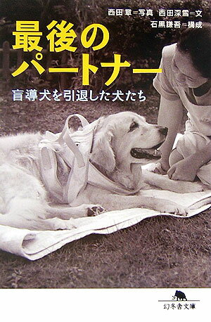 ◆◆◆おおむね良好な状態です。中古商品のため使用感等ある場合がございますが、品質には十分注意して発送いたします。 【毎日発送】 商品状態 著者名 西田深雪、西田章 出版社名 幻冬舎 発売日 2006年6月10日 ISBN 9784344408074