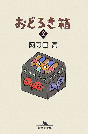 【中古】おどろき箱 2 /幻冬舎/阿刀田高（文庫）