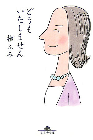 【中古】どうもいたしません /幻冬舎/檀ふみ（文庫）