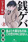 【中古】銭ゲバ 上 /幻冬舎/ジョ-ジ秋山（文庫）