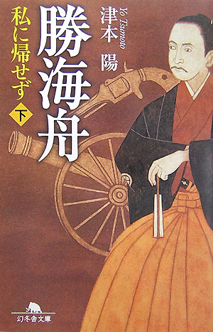 【中古】勝海舟 私に帰せず 下 /幻冬舎/津本陽（文庫）