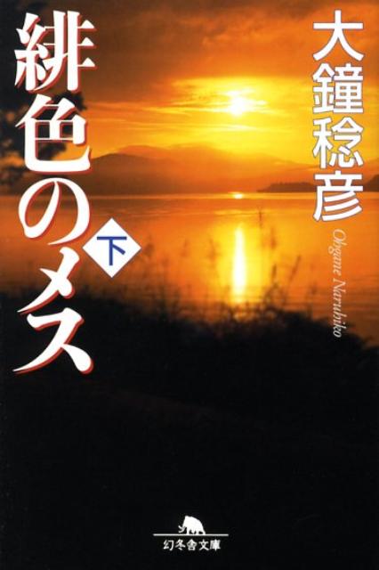 【中古】緋色のメス 下 /幻冬舎/大鐘稔彦（文庫）