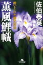 【中古】薫風鯉幟 酔いどれ小籐次留書 /幻冬舎/佐伯泰英(文庫)