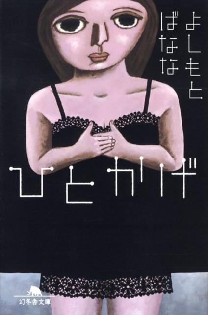 【中古】ひとかげ /幻冬舎/よしもとばなな（文庫）