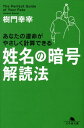【中古】姓名の暗号解読法 /幻冬舎/樹門幸宰(文庫)