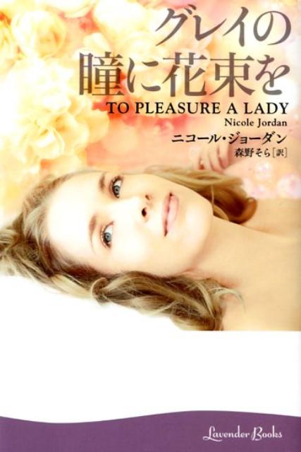 【中古】グレイの瞳に花束を /幻冬舎/ニコ-ル・ジョ-ダン（文庫）