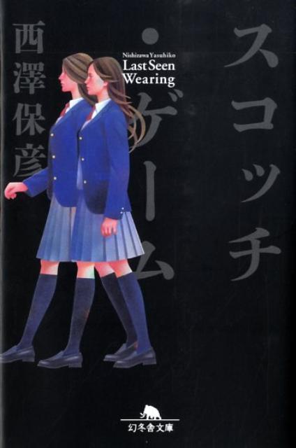 【中古】スコッチ・ゲ-ム /幻冬舎/西澤保彦（文庫）