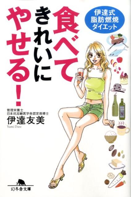 乐天商城 - 【中古】食べてきれいにやせる！ 伊達式脂肪燃焼ダイエット /幻冬舎/伊達友美（文庫）