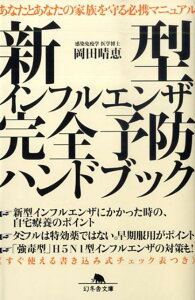 【中古】新型インフルエンザ完全予防ハンドブック /幻冬舎/岡田晴恵(文庫)